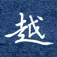 谷少将越书法图片
