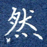 谷少将然书法图片