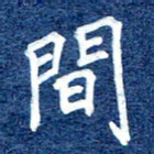谷少将间书法图片