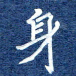 谷少将身书法图片
