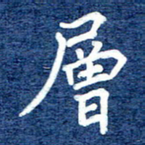 谷少将层书法图片