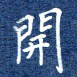 谷少将开书法图片