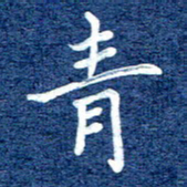 谷少将青书法图片