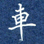 谷少将车书法图片