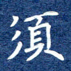 谷少将须书法图片