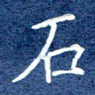 谷少将石书法图片