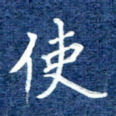 谷少将使书法图片