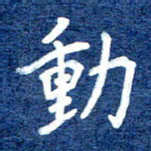 谷少将动书法图片