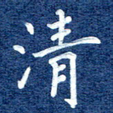 谷少将清书法图片