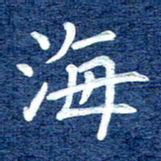 谷少将海书法图片