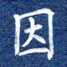 谷少将因书法图片