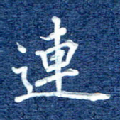 谷少将连书法图片