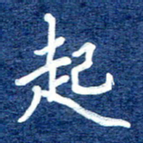 谷少将起书法图片