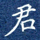 谷少将君书法图片