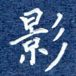谷少将影书法图片