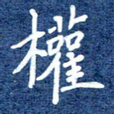 谷少将权书法图片