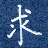 谷少将求书法图片