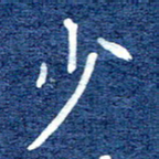 谷少将少书法图片