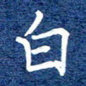 谷少将白书法图片