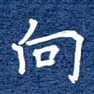 谷少将向书法图片