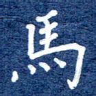 谷少将马书法图片
