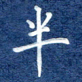 谷少将半书法图片