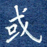 谷少将或书法图片