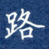 谷少将路书法图片