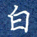 谷少将白书法图片