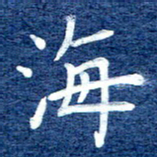 谷少将海书法图片