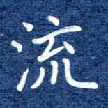谷少将流书法图片
