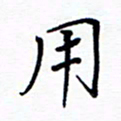 谭士宝用书法图片