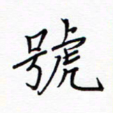 谭士宝号书法图片