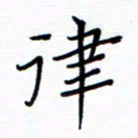 谭士宝律书法图片