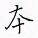 谭士宝本书法图片