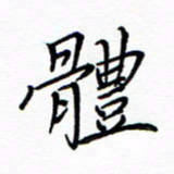 谭士宝体书法图片