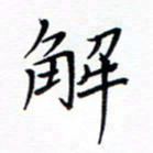谭士宝解书法图片