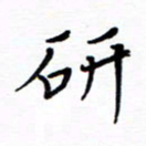 谭士宝研书法图片