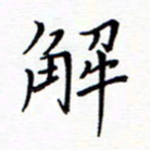 谭士宝解书法图片