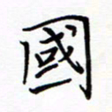 谭士宝国书法图片