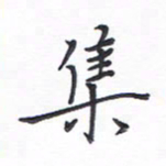 谭士宝集书法图片