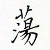 谭士宝荡书法图片