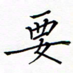 谭士宝要书法图片