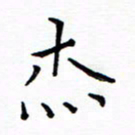 谭士宝杰书法图片