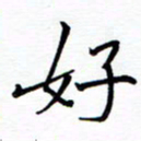 谭士宝好书法图片