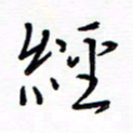 谭士宝经书法图片