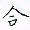 谭士宝合书法图片
