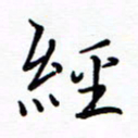 谭士宝经书法图片