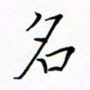 谭士宝名书法图片
