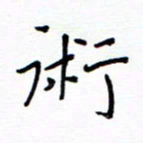 谭士宝术书法图片